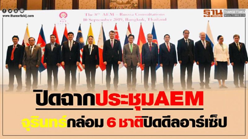 ปิดฉากประชุม AEM กล่อม 6 ชาติปิดดีลอาร์เซ็ป ปิดฉากประชุม AEM กล่อม 6 ชาติปิดดีลอาร์เซ็ป