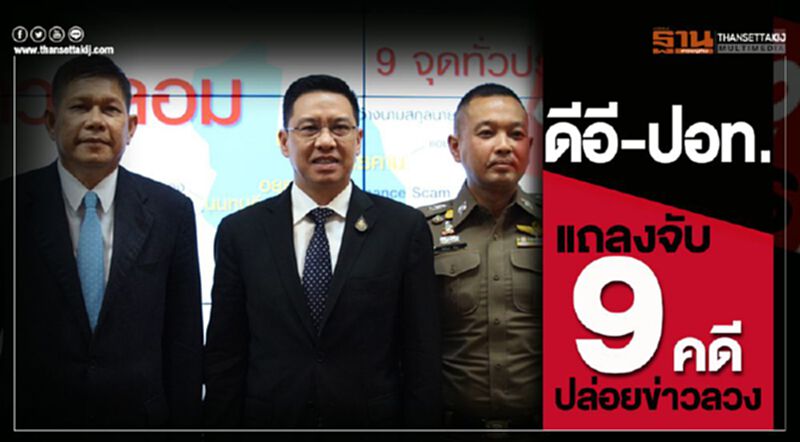 กระทรวงดีอี & ปอท.แถลงจับ 9 คดีปล่อยข่าวลวง กระทรวงดีอี & ปอท.แถลงจับ 9 คดีปล่อยข่าวลวง