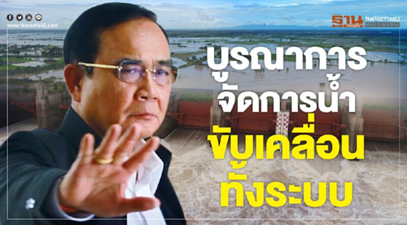 บูรณาการจัดการน้ำ ขับเคลื่อนทั้งระบบ บูรณาการจัดการน้ำ ขับเคลื่อนทั้งระบบ