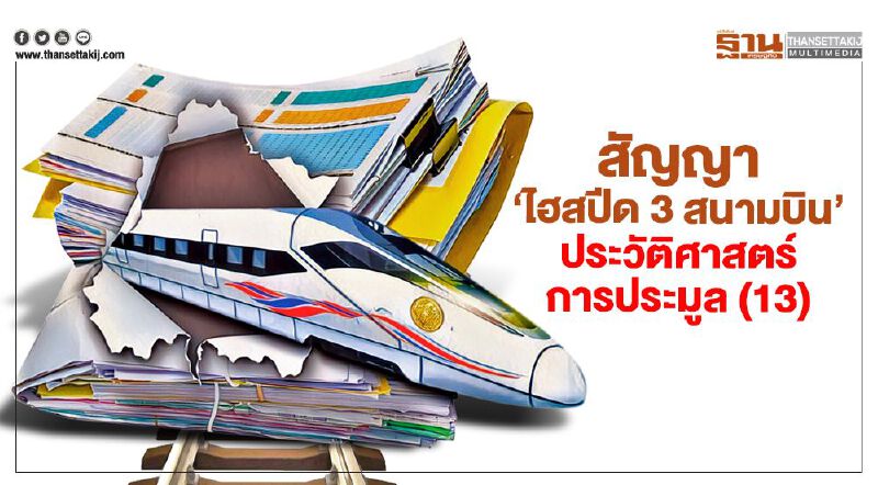 สัญญา 'ไฮสปีด 3 สนามบิน' ประวัติศาสตร์การประมูล (13) 
