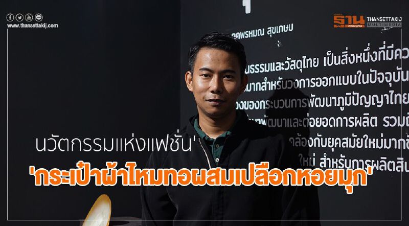 นวัตกรรมแห่งแฟชั่น 'กระเป๋าผ้าไหมทอผสมเปลือกหอยมุก'