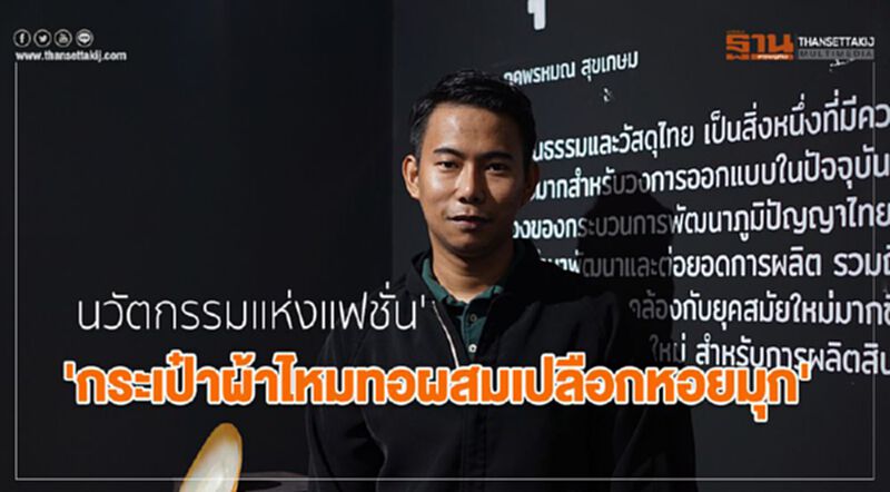 นวัตกรรมแห่งแฟชั่น 'กระเป๋าผ้าไหมทอผสมเปลือกหอยมุก' นวัตกรรมแห่งแฟชั่น 'กระเป๋าผ้าไหมทอผสมเปลือกหอยมุก'