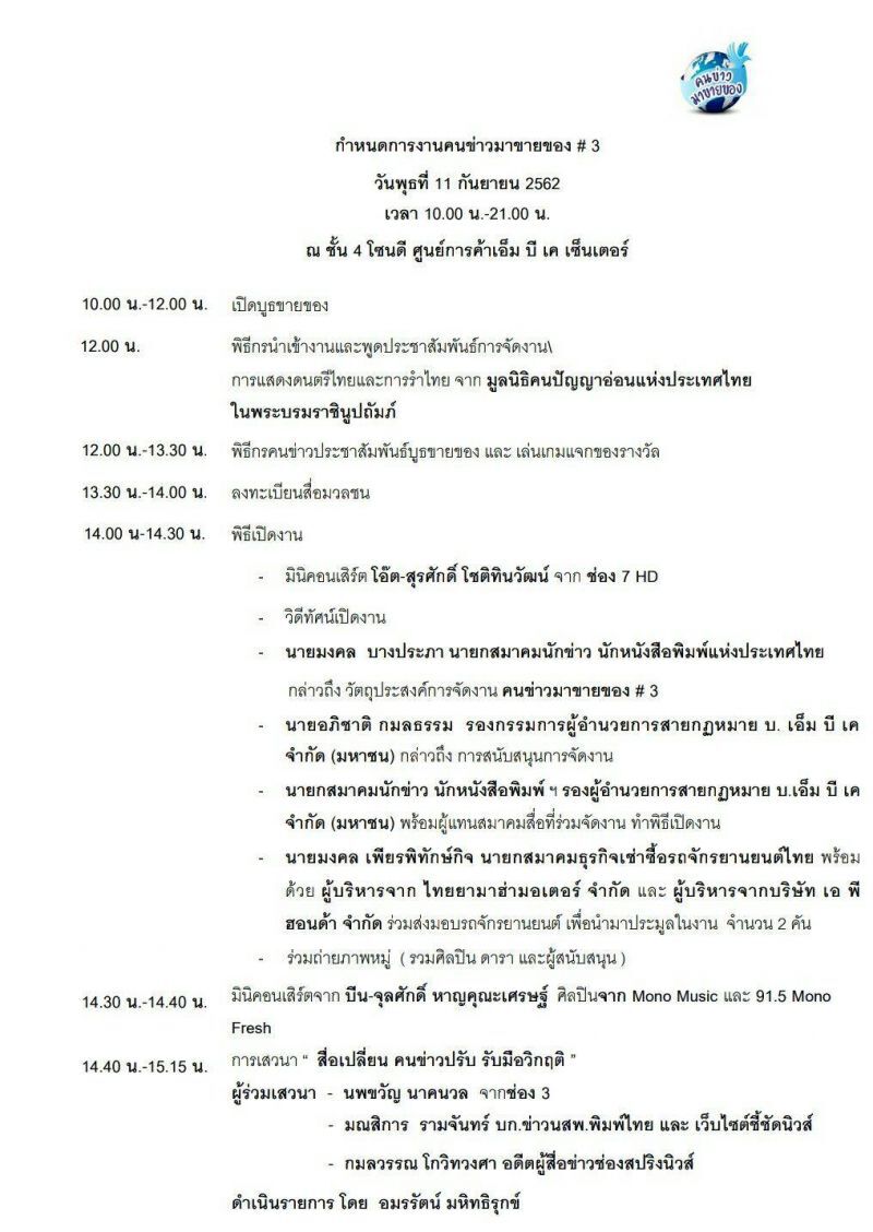 เริ่มวันนี้ MBK จับมือองค์กรสื่อ เปิดบูธจัดงาน “คนข่าวมาขายของ”