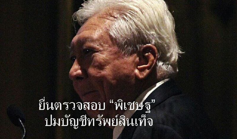 “ศรีสุวรรณ” ลุยตรวจสอบ “พิเชษฐ” ปมบัญชีทรัพย์สินเท็จ “ศรีสุวรรณ” ลุยตรวจสอบ “พิเชษฐ” ปมบัญชีทรัพย์สินเท็จ