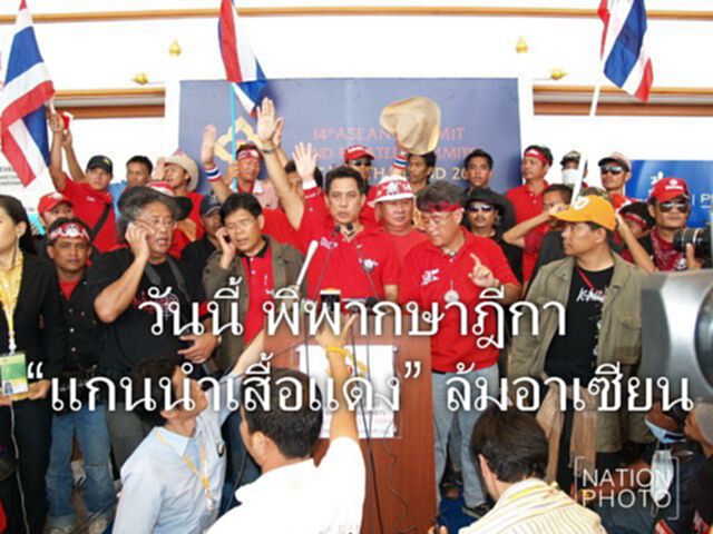 ระทึก พิพากษาฎีกา “อริสมันต์-แกนนำเสื้อแดง” ล้มอาเซียนปี52 ระทึก พิพากษาฎีกา “อริสมันต์-แกนนำเสื้อแดง” ล้มอาเซียนปี52