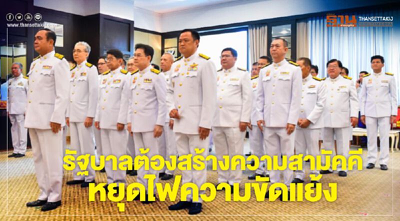 รัฐบาลต้องสร้างความสามัคคี หยุดไฟความขัดแย้ง รัฐบาลต้องสร้างความสามัคคี หยุดไฟความขัดแย้ง
