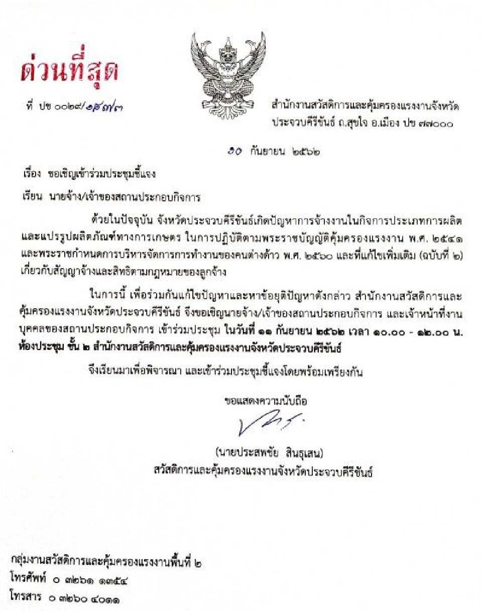 11 ก.ย.นัดผ่าวิกฤติ ‘แรงงานต่างด้าว’ โรงงานสับปะรด