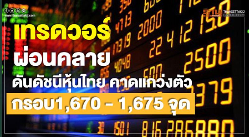 เทรดวอร์ผ่อนคลายดันดัชนีหุ้นไทย คาดแกว่งตัวกรอบ1,670-1,675 จุด เทรดวอร์ผ่อนคลายดันดัชนีหุ้นไทย คาดแกว่งตัวกรอบ1,670-1,675 จุด