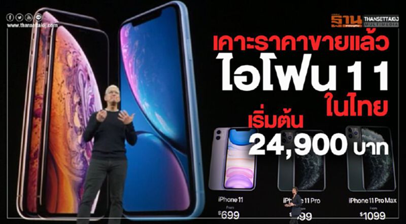 เคาะราคาขายแล้วไอโฟน 11 ในไทย เริ่มต้น 24,900 บาท เคาะราคาขายแล้วไอโฟน 11 ในไทย เริ่มต้น 24,900 บาท
