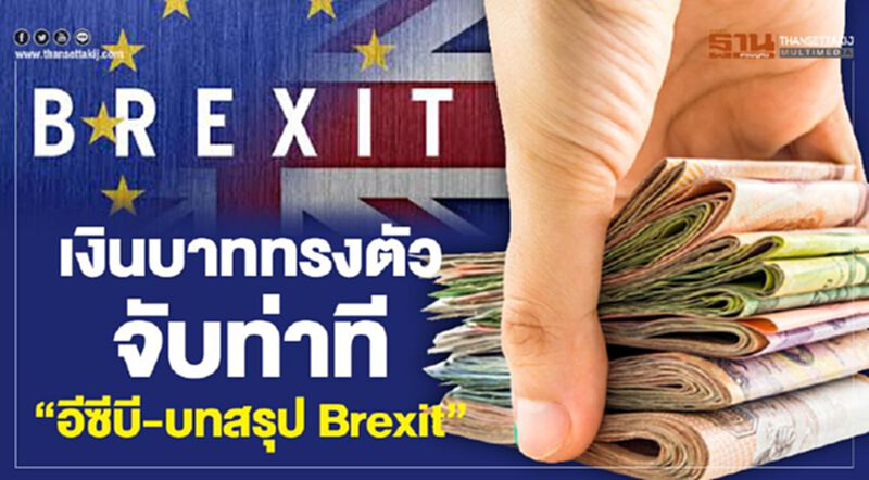 เงินบาททรงตัว จับท่าที "อีซีบี-บทสรุป Brexit" เงินบาททรงตัว จับท่าที "อีซีบี-บทสรุป Brexit"