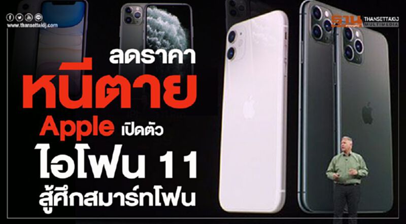 ลดราคาหนีตาย Apple เปิดตัว"ไอโฟน 11" สู้ศึกสมาร์ทโฟน ลดราคาหนีตาย Apple เปิดตัว"ไอโฟน 11" สู้ศึกสมาร์ทโฟน