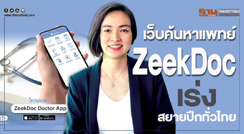เว็บค้นหาแพทย์ ZeekDoc เร่งสยายปีกทั่วไทย เว็บค้นหาแพทย์ ZeekDoc เร่งสยายปีกทั่วไทย