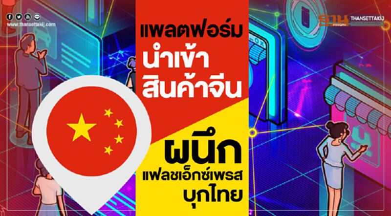 แพลตฟอร์มนำเข้าสินค้าจีน ผนึกแฟลชเอ็กซ์เพรสบุกไทย แพลตฟอร์มนำเข้าสินค้าจีน ผนึกแฟลชเอ็กซ์เพรสบุกไทย