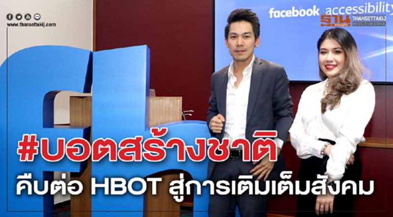 #บอตสร้างชาติ คืบต่อ HBOT สู่การเติมเต็มสังคม #บอตสร้างชาติ คืบต่อ HBOT สู่การเติมเต็มสังคม
