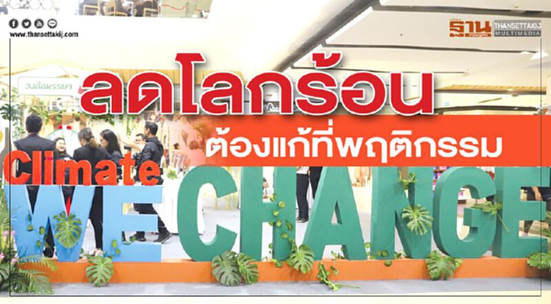 ลดโลกร้อน ต้องแก้ที่พฤติกรรม ลดโลกร้อน ต้องแก้ที่พฤติกรรม