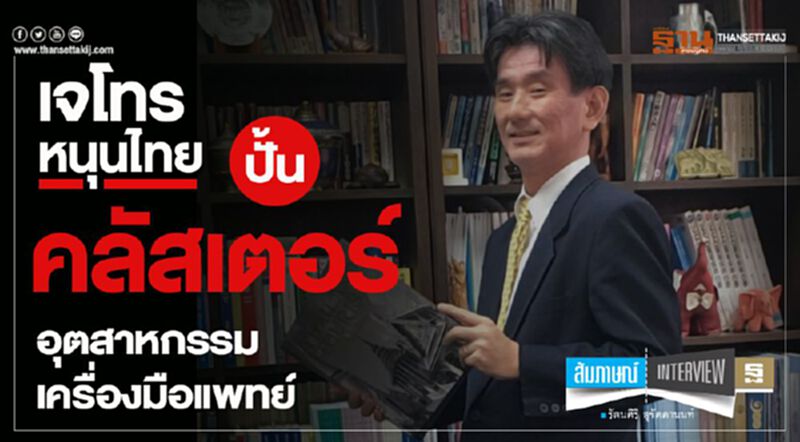 "เจโทร" หนุนไทยปั้นคลัสเตอร์อุตสาหกรรมเครื่องมือแพทย์ "เจโทร" หนุนไทยปั้นคลัสเตอร์อุตสาหกรรมเครื่องมือแพทย์