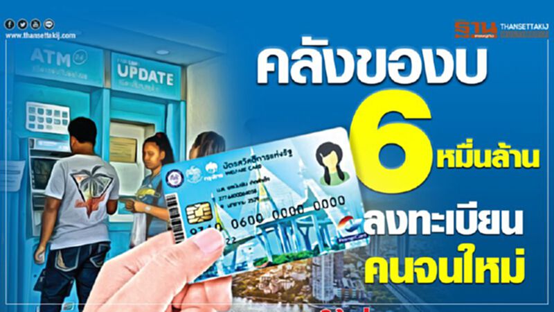 คลังของบ 6 หมื่นล้าน ลงทะเบียนคนจนใหม่ คลังของบ 6 หมื่นล้าน ลงทะเบียนคนจนใหม่