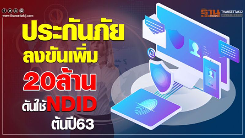 ประกันภัยลงขันเพิ่ม 20 ล้าน ดันใช้ NDID ต้นปี 63 ประกันภัยลงขันเพิ่ม 20 ล้าน ดันใช้ NDID ต้นปี 63