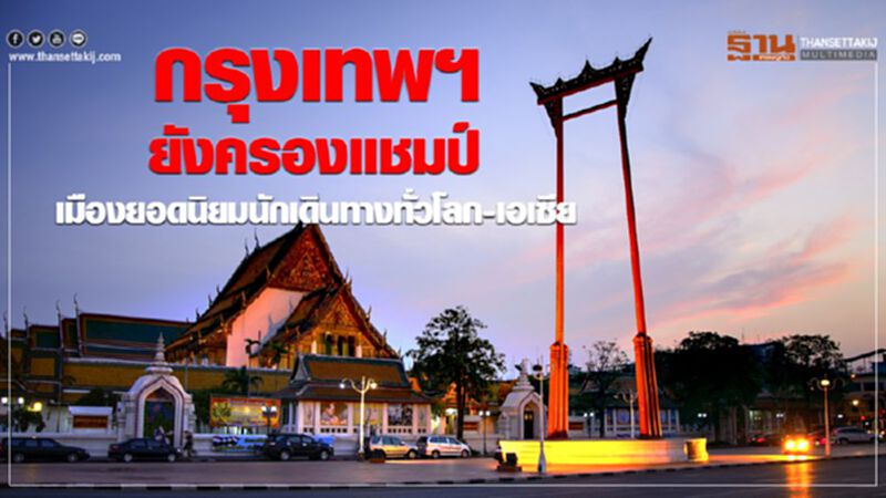 กรุงเทพฯยังครองแชมป์ เมืองยอดนิยมนักเดินทางทั่วโลก-เอเซีย กรุงเทพฯยังครองแชมป์ เมืองยอดนิยมนักเดินทางทั่วโลก-เอเซีย