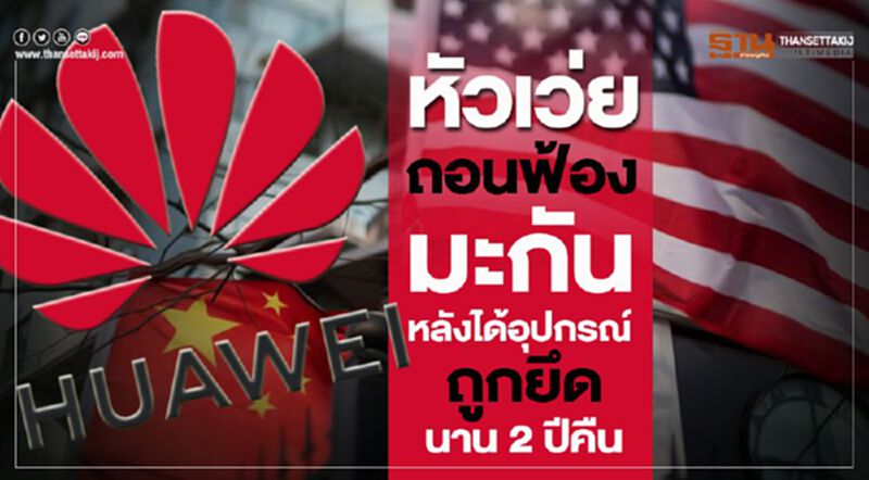 หัวเว่ยถอนฟ้องรัฐบาลมะกัน หลังได้อุปกรณ์ถูกยึดนาน 2 ปีคืน หัวเว่ยถอนฟ้องรัฐบาลมะกัน หลังได้อุปกรณ์ถูกยึดนาน 2 ปีคืน