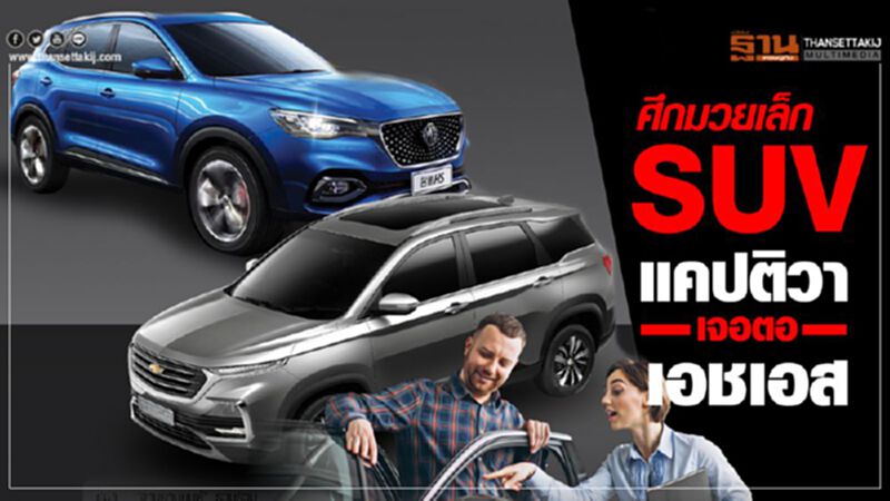 ศึกมวยเล็กSUV ‘เชฟโรเลต แคปติวา’ เจอตอ ‘เอ็มจี เอชเอส’ ศึกมวยเล็กSUV ‘เชฟโรเลต แคปติวา’ เจอตอ ‘เอ็มจี เอชเอส’