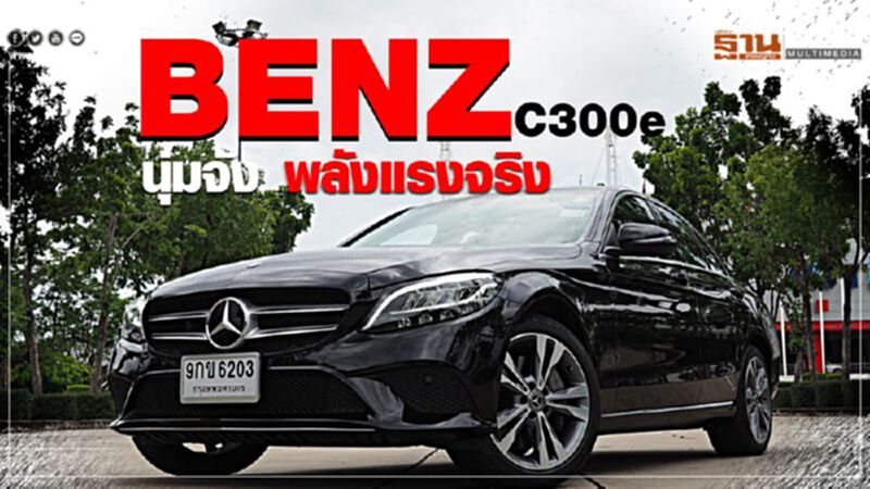 ลองขับ"เบนซ์ ปลั๊ก-อินไฮบริด" C300e นุ่มจัง พลังแรงจริง ลองขับ"เบนซ์ ปลั๊ก-อินไฮบริด" C300e นุ่มจัง พลังแรงจริง