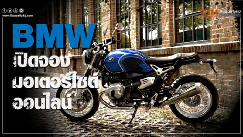 BMWเปิดจองมอเตอร์ไซค์ออนไลน์ BMWเปิดจองมอเตอร์ไซค์ออนไลน์