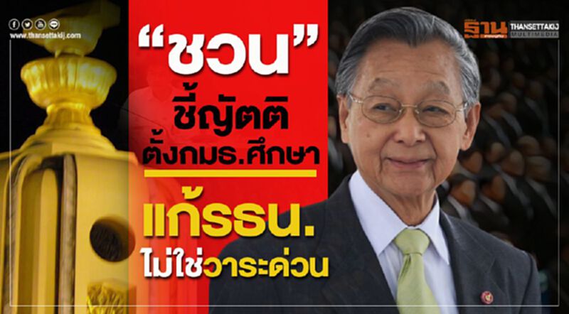 “ชวน”ชี้ญัตติตั้งกมธ.ศึกษาแก้รธน. ไม่ใช่วาระด่วน “ชวน”ชี้ญัตติตั้งกมธ.ศึกษาแก้รธน. ไม่ใช่วาระด่วน