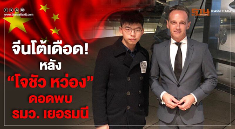 จีนโต้เดือด! หลัง “โจชัว หว่อง”ดอดพบรมว.เยอรมนี จีนโต้เดือด! หลัง “โจชัว หว่อง”ดอดพบรมว.เยอรมนี