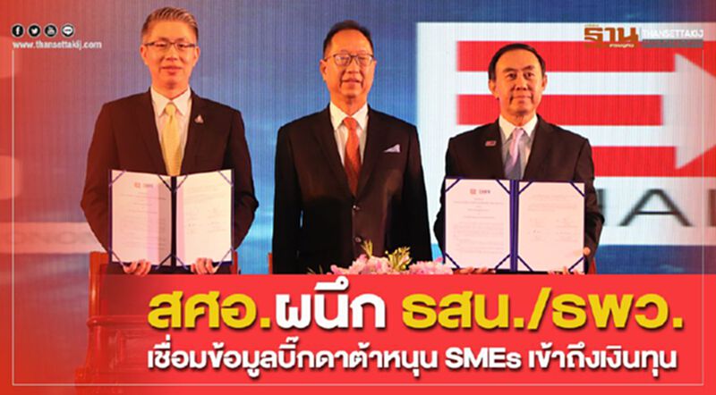 สศอ. ผนึก ธสน./ธพว. เชื่อมข้อมูลบิ๊กดาต้าหนุน SMEs เข้าถึงเงินทุน สศอ. ผนึก ธสน./ธพว. เชื่อมข้อมูลบิ๊กดาต้าหนุน SMEs เข้าถึงเงินทุน
