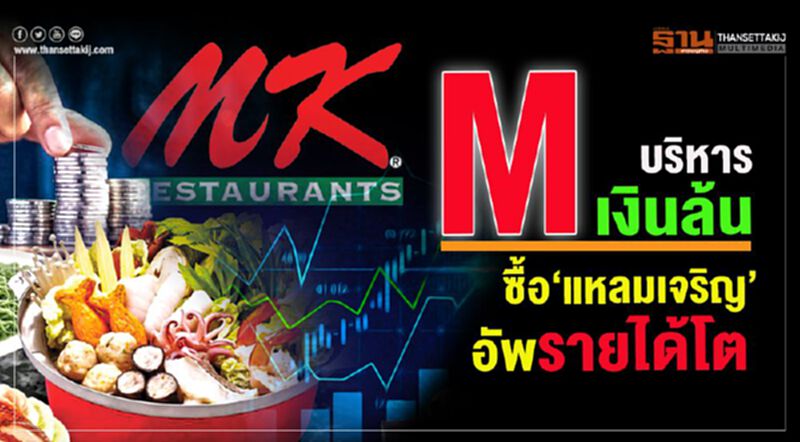 M บริหารเงินล้น ซื้อ ‘แหลมเจริญ’ อัพรายได้โต M บริหารเงินล้น ซื้อ ‘แหลมเจริญ’ อัพรายได้โต