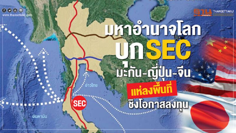 มหาอำนาจโลกบุกSEC มะกัน-ญี่ปุ่น-จีน แห่ลงพื้นที่เก็บข้อมูลชิงโอกาสลงทุน มหาอำนาจโลกบุกSEC มะกัน-ญี่ปุ่น-จีน แห่ลงพื้นที่เก็บข้อมูลชิงโอกาสลงทุน