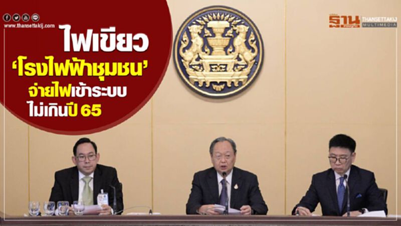 ไฟเขียว “โรงไฟฟ้าชุมชน” จ่ายไฟเข้าระบบไม่เกินปี 65 ไฟเขียว “โรงไฟฟ้าชุมชน” จ่ายไฟเข้าระบบไม่เกินปี 65