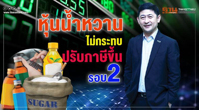 หุ้นนํ้าหวานไม่กระทบ ‘ปรับภาษี’ ขึ้นรอบ 2 หุ้นนํ้าหวานไม่กระทบ ‘ปรับภาษี’ ขึ้นรอบ 2