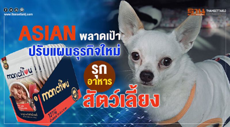 ASIAN พลาดเป้า ปรับแผนธุรกิจใหม่ รุกอาหารสัตว์เลี้ยง ASIAN พลาดเป้า ปรับแผนธุรกิจใหม่ รุกอาหารสัตว์เลี้ยง