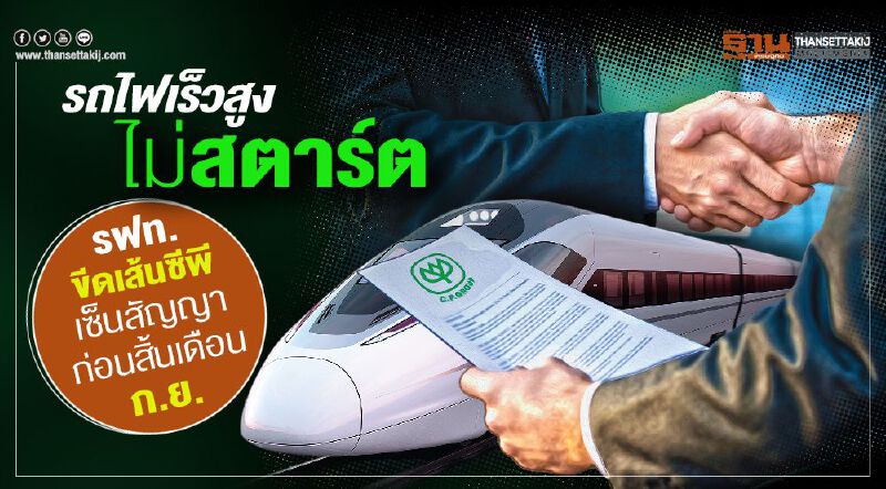 รถไฟเร็วสูงไม่สตาร์ต  รฟท.ขีดเส้นซีพีเซ็นสัญญาก่อนสิ้นเดือนก.ย.