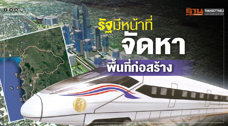 รัฐมีหน้าที่จัดหาพื้นที่ก่อสร้าง ไฮสปีดเชื่อม3สนามบิน