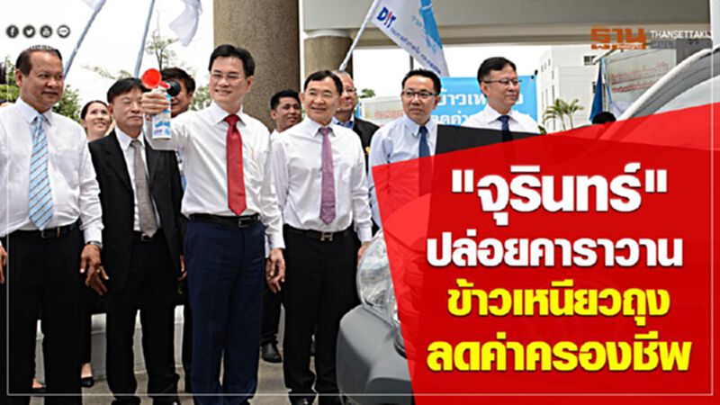 “จุรินทร์” ปล่อยคาราวาน ข้าวเหนียวถุงลดค่าครองชีพ “จุรินทร์” ปล่อยคาราวาน ข้าวเหนียวถุงลดค่าครองชีพ