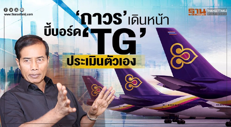 "ถาวร" เดินหน้า บี้บอร์ด‘TG’ ประเมินตัวเอง "ถาวร" เดินหน้า บี้บอร์ด‘TG’ ประเมินตัวเอง
