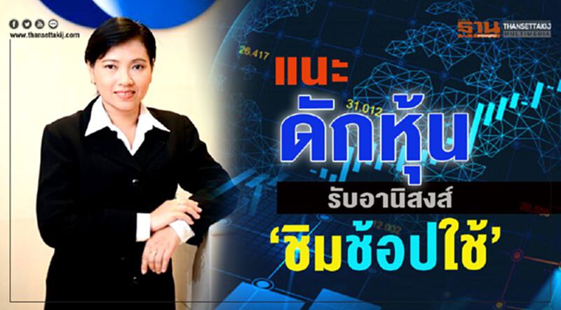 แนะดักหุ้นรับอานิสงส์ “ ชิม ช้อป ใช้” แนะดักหุ้นรับอานิสงส์ “ ชิม ช้อป ใช้”