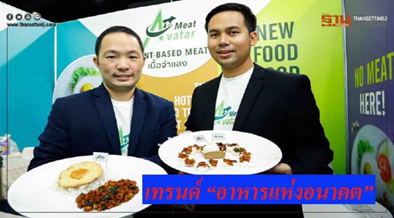 Meat Avatar เปิดตลาด เนื้อทดแทนเนื้อสัตว์ Plant-Based Meat เทรนด์ “อาหารแห่งอนาคต” Meat Avatar เปิดตลาด เนื้อทดแทนเนื้อสัตว์ Plant-Based Meat เทรนด์ “อาหารแห่งอนาคต”