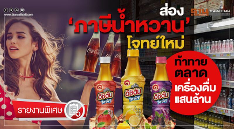ส่อง “ภาษีน้ำหวาน” โจทย์ใหม่ ท้าทายตลาดเครื่องดื่มแสนล้าน ส่อง “ภาษีน้ำหวาน” โจทย์ใหม่ ท้าทายตลาดเครื่องดื่มแสนล้าน