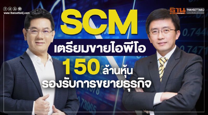 "SCM"ขายไอพีโอ 150 ล้านหุ้น รองรับแผนขยายธุรกิจ