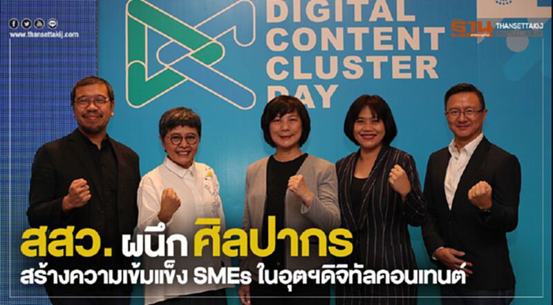 สสว. ผนึก ศิลปากร สร้างความเข้มแข็ง SMEs ในอุตฯดิจิทัลคอนเทนต์ สสว. ผนึก ศิลปากร สร้างความเข้มแข็ง SMEs ในอุตฯดิจิทัลคอนเทนต์
