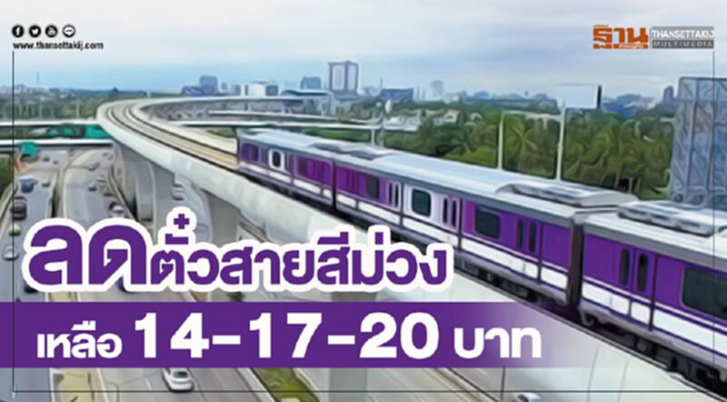ลดตั๋วสายสีม่วงเหลือ”14-17-20”บาท ลดตั๋วสายสีม่วงเหลือ”14-17-20”บาท