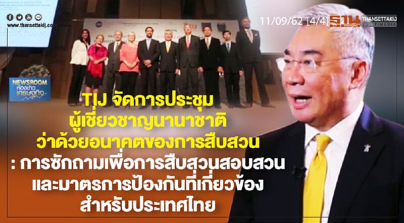 NEWSROOM ห้องข่าวเศรษฐกิจ - TIJ จัดการประชุมผู้เชี่ยวชาญนานาชาติ 11/09/62 NEWSROOM ห้องข่าวเศรษฐกิจ - TIJ จัดการประชุมผู้เชี่ยวชาญนานาชาติ 11/09/62