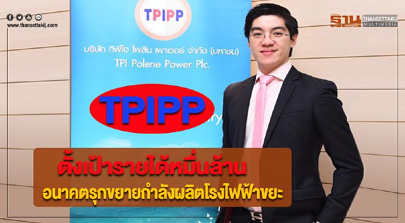 TPIPP ตั้งเป้ารายได้หมื่นล้านอนาคตรุกขยายกำลังผลิตโรงไฟฟ้าขยะ TPIPP ตั้งเป้ารายได้หมื่นล้านอนาคตรุกขยายกำลังผลิตโรงไฟฟ้าขยะ