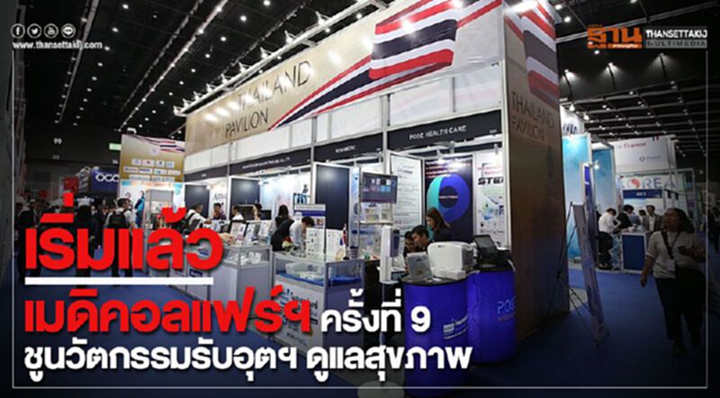 เริ่มแล้ว!! เมดิคอลแฟร์ฯ ครั้งที่ 9 ชูนวัตกรรมรับอุตฯ ดูแลสุขภาพ เริ่มแล้ว!! เมดิคอลแฟร์ฯ ครั้งที่ 9 ชูนวัตกรรมรับอุตฯ ดูแลสุขภาพ