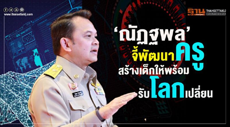 “ณัฏฐพล”จี้พัฒนาครูรับยุคใหม่สร้างเด็กให้พร้อมรับโลกเปลี่ยน “ณัฏฐพล”จี้พัฒนาครูรับยุคใหม่สร้างเด็กให้พร้อมรับโลกเปลี่ยน