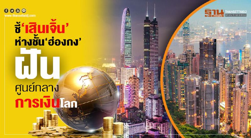 ชี้เสินเจิ้นห่างชั้นฮ่องกง  ฝันศูนย์กลางการเงินโลก